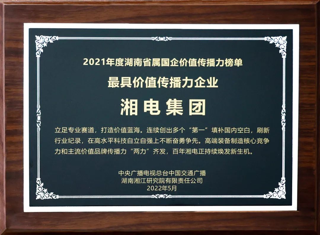 BSport体育官网集团上榜2021年度湖南省属国企最具价值传播力企业1.jpg